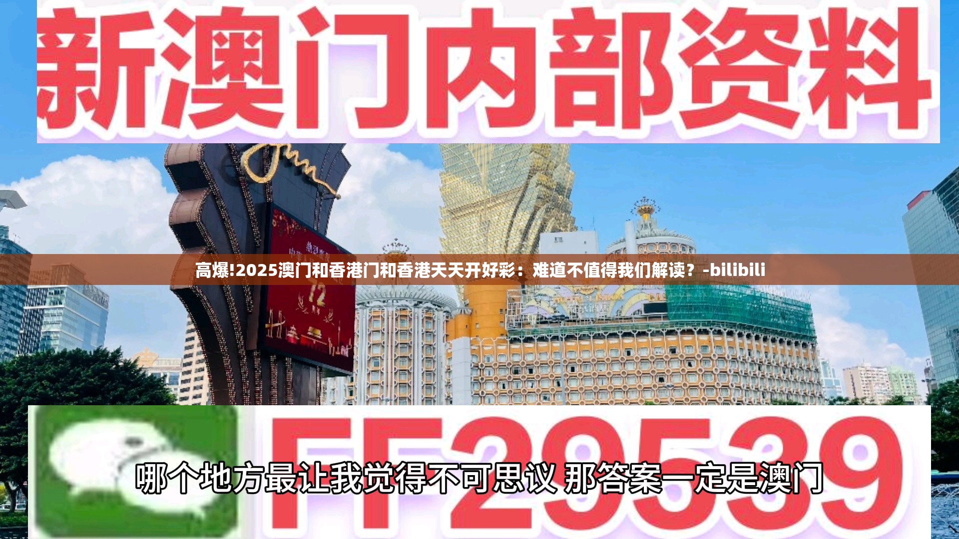 高爆!2025澳门和香港门和香港天天开好彩：难道不值得我们解读？-bilibili