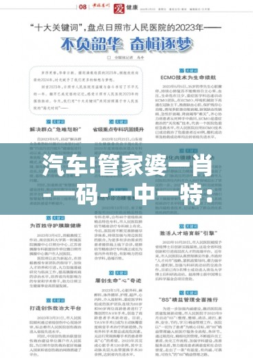 汽车!管家婆一肖-一码-一中一特：未来的选择又在哪里？-哔哩哔哩