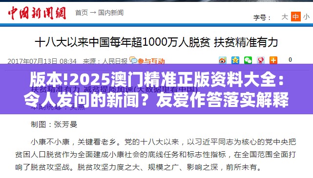 版本!2025澳门精准正版资料大全：令人发问的新闻？友爱作答落实解释