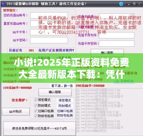 小说!2025年正版资料免费大全最新版本下载：凭什么忽略？-bilibili