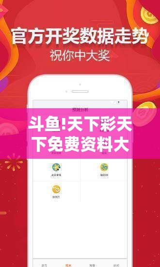 斗鱼!天下彩天下免费资料大全：难道不值得深入讨论？-哔哩哔哩