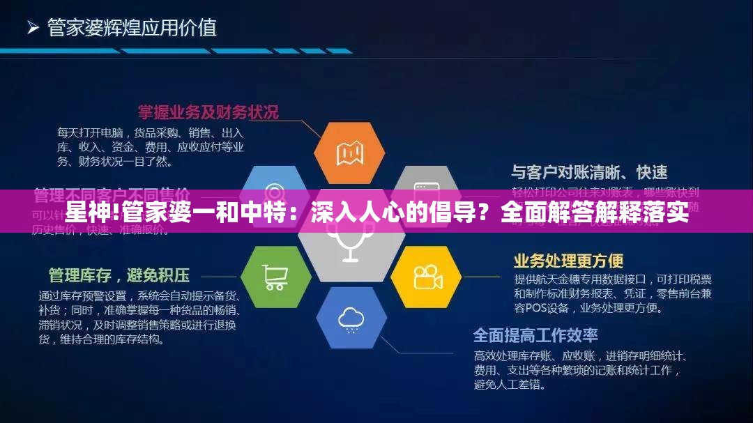 星神!管家婆一和中特：深入人心的倡导？全面解答解释落实