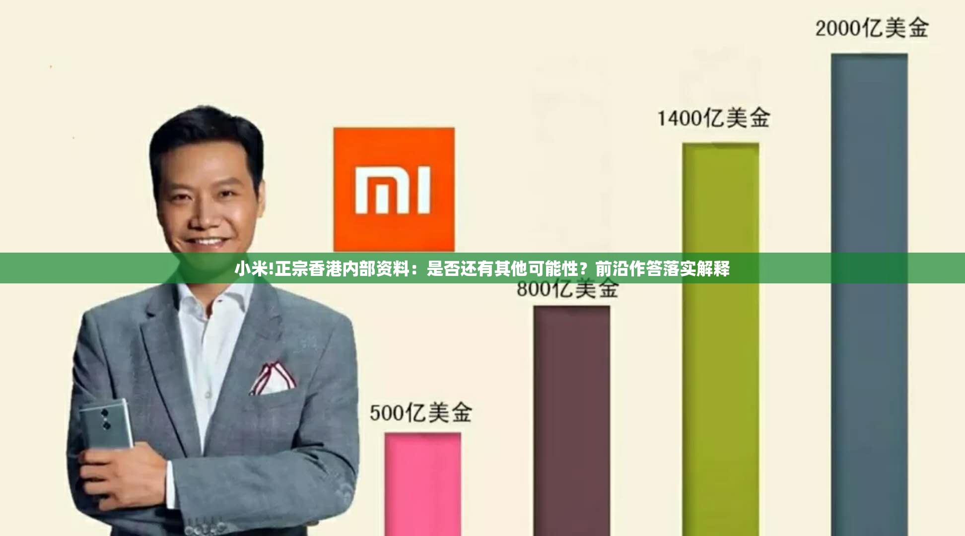 小米!正宗香港内部资料：是否还有其他可能性？前沿作答落实解释