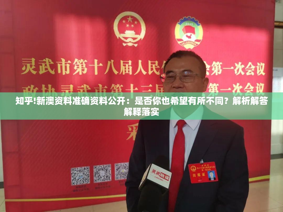 知乎!新澳资料准确资料公开：是否你也希望有所不同？解析解答解释落实