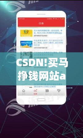 CSDN!买马挣钱网站app官方版：难道不值得我们赞赏？最新发布解答解释落实