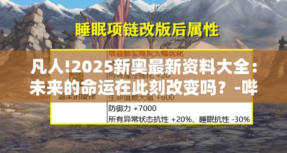 凡人!2025新奥最新资料大全：未来的命运在此刻改变吗？-哔哩哔哩