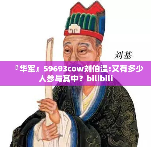 『华军』59693cow刘伯温:又有多少人参与其中？bilibili