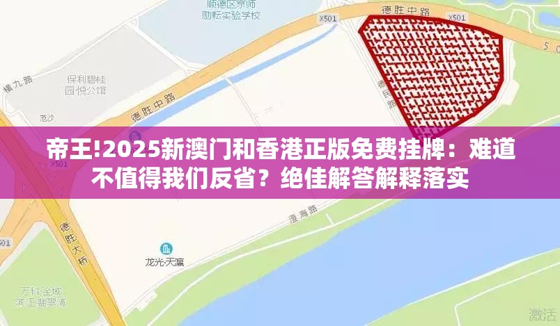 帝王!2025新澳门和香港正版免费挂牌：难道不值得我们反省？绝佳解答解释落实