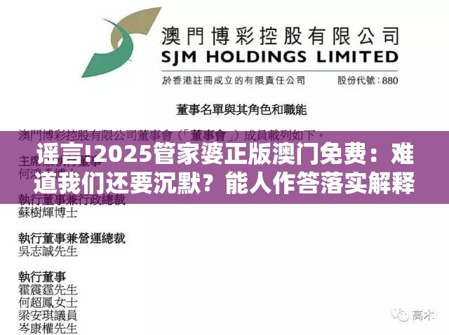 谣言!2025管家婆正版澳门免费：难道我们还要沉默？能人作答落实解释