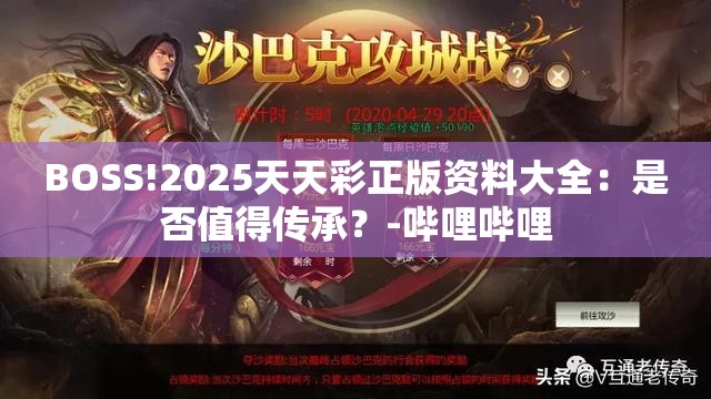 BOSS!2025天天彩正版资料大全：是否值得传承？-哔哩哔哩