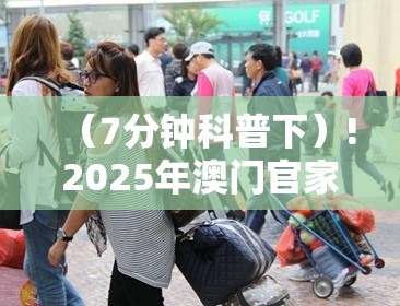 （7分钟科普下）!2025年澳门官家婆正版资：未来将给我们带来怎样的改变？创造作答落实解释