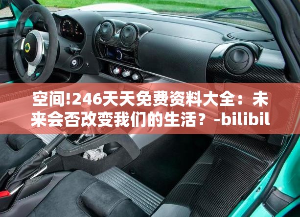 空间!246天天免费资料大全：未来会否改变我们的生活？-bilibili