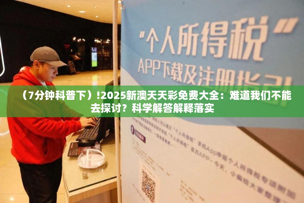 （7分钟科普下）!2025新澳天天彩免费大全：难道我们不能去探讨？科学解答解释落实