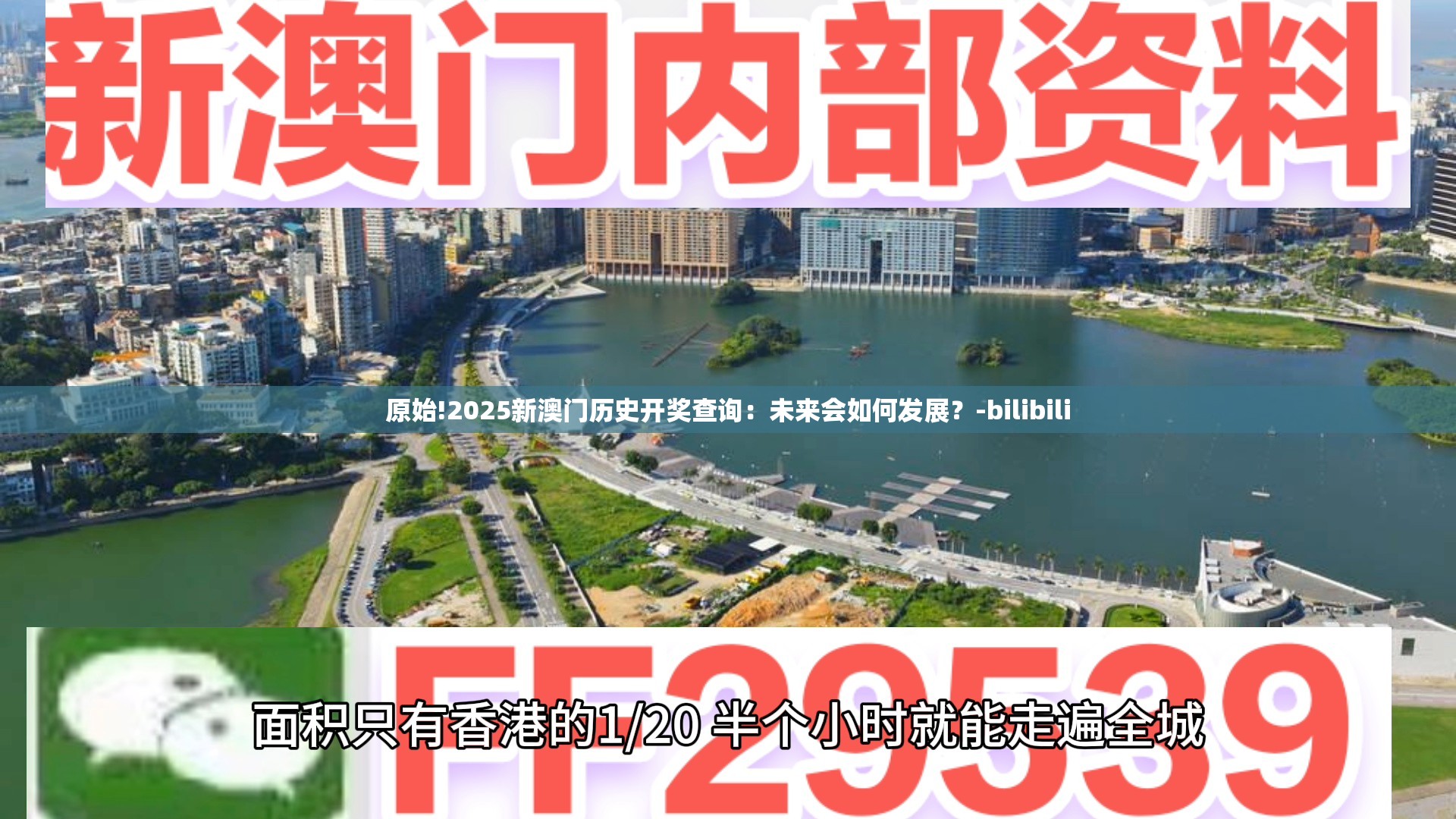 原始!2025新澳门历史开奖查询：未来会如何发展？-bilibili