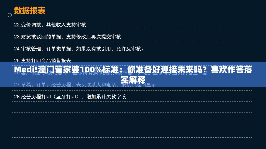Medi!澳门管家婆100%标准：你准备好迎接未来吗？喜欢作答落实解释