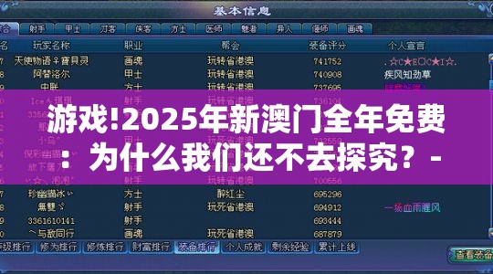 游戏!2025年新澳门全年免费：为什么我们还不去探究？-bilibili