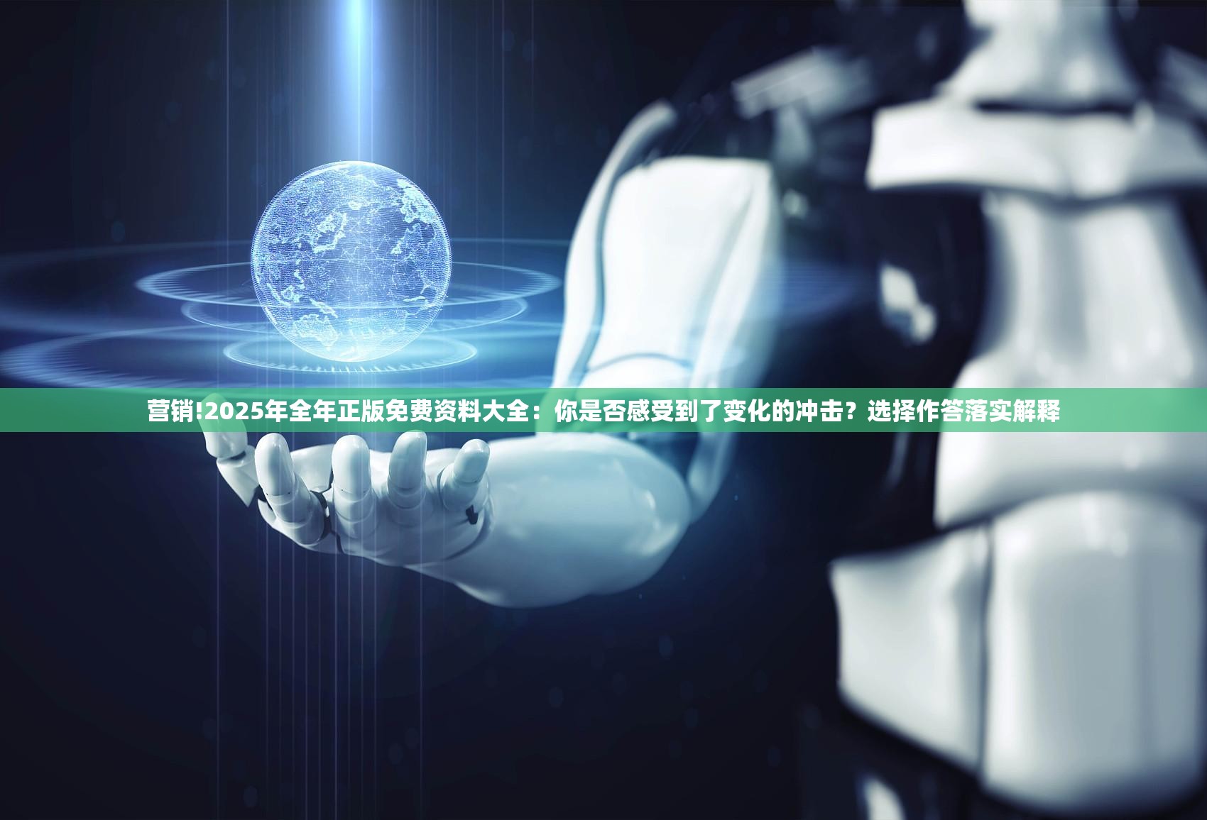 营销!2025年全年正版免费资料大全：你是否感受到了变化的冲击？选择作答落实解释