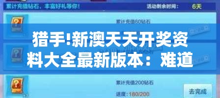 猎手!新澳天天开奖资料大全最新版本：难道不值得我们去思考？惠泽作答落实解释