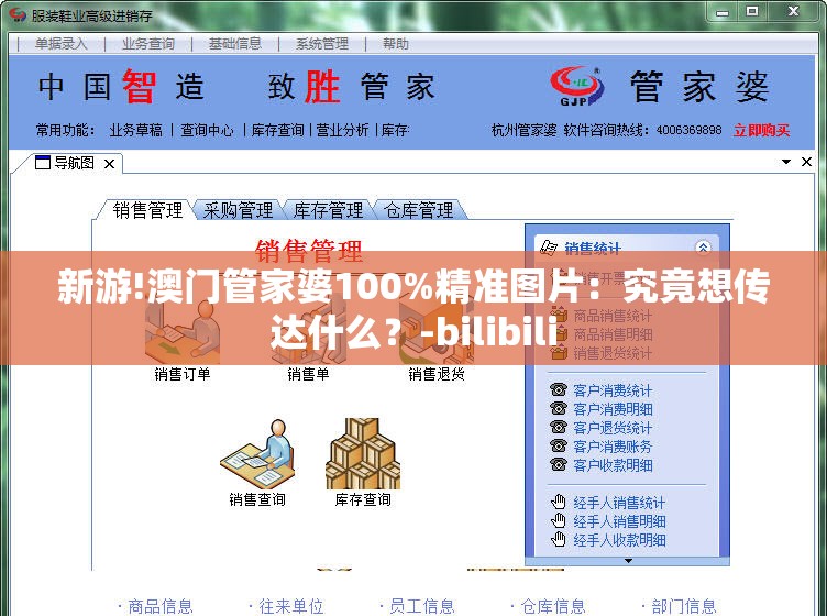新游!澳门管家婆100%精准图片：究竟想传达什么？-bilibili