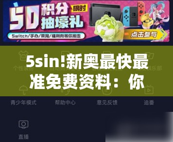 5sin!新奥最快最准免费资料：你又怎么看待？-哔哩哔哩