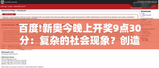百度!新奥今晚上开奖9点30分：复杂的社会现象？创造作答落实解释