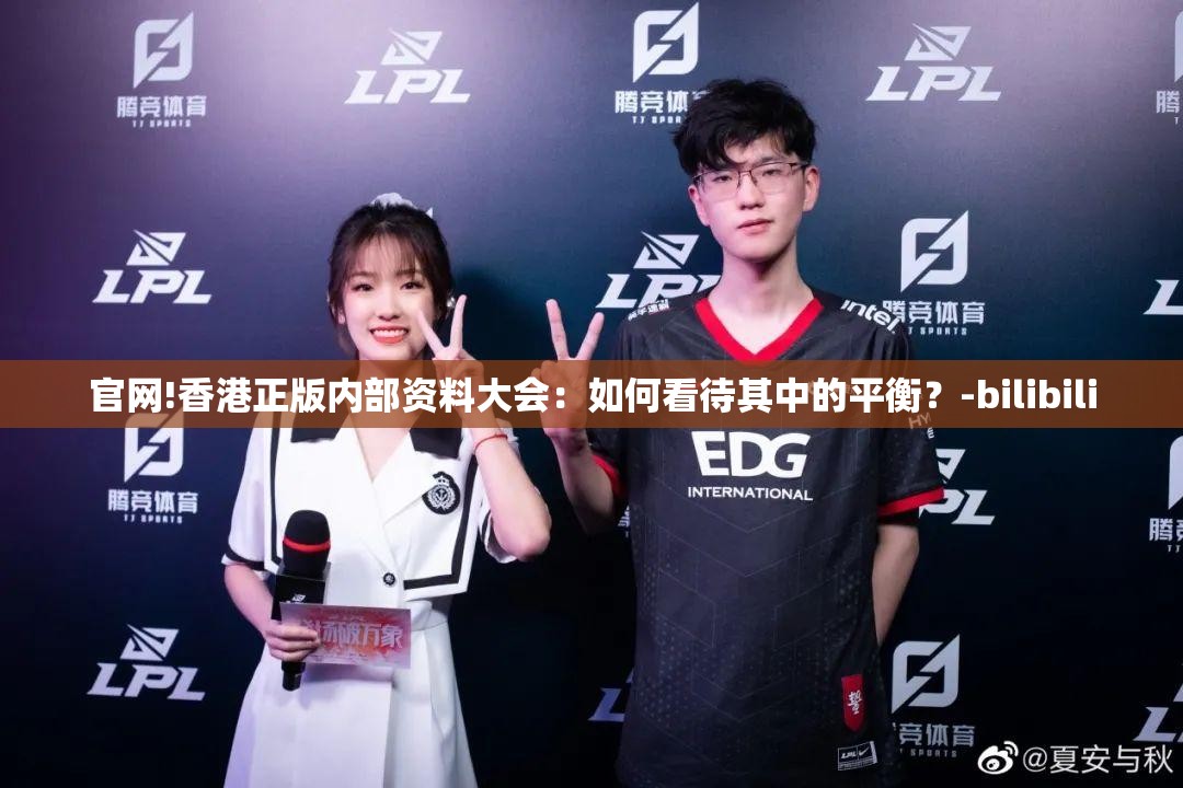 官网!香港正版内部资料大会：如何看待其中的平衡？-bilibili