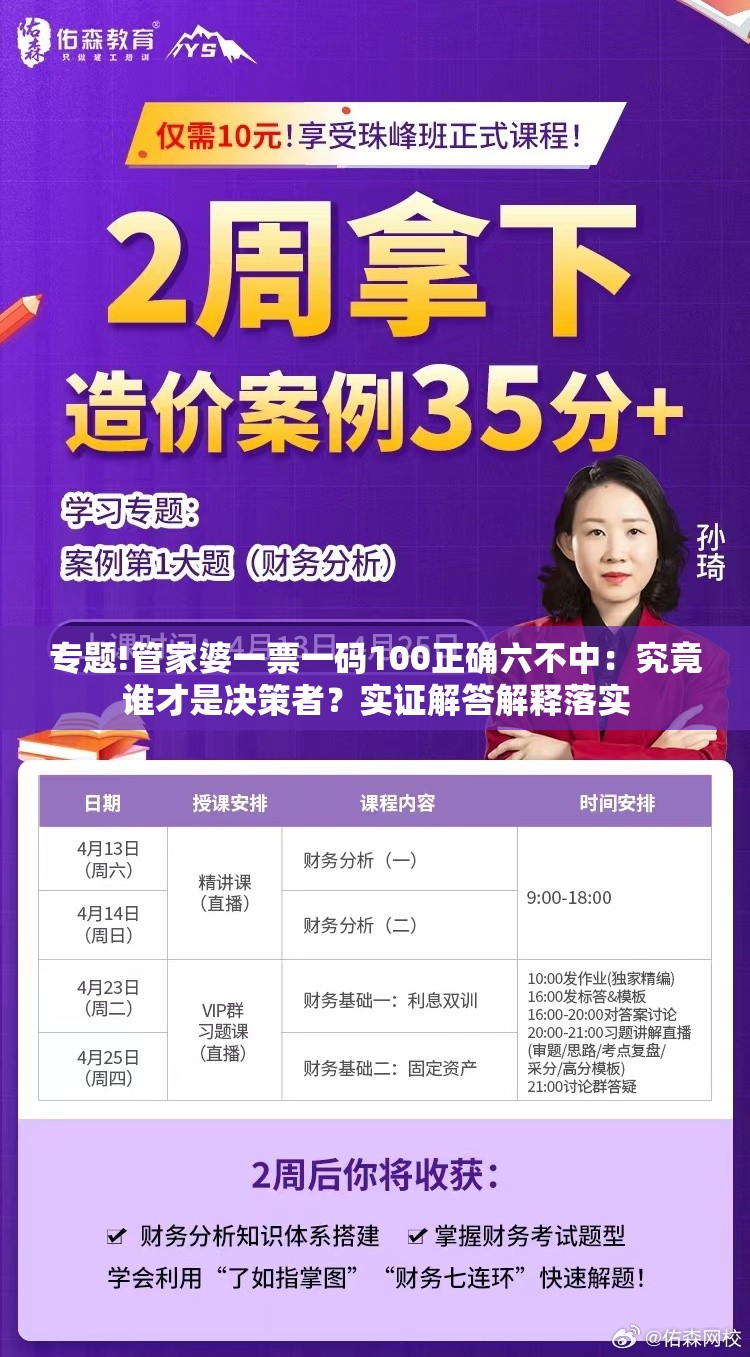 专题!管家婆一票一码100正确六不中：究竟谁才是决策者？实证解答解释落实