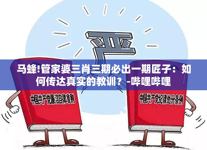 马蜂!管家婆三肖三期必出一期匠子：如何传达真实的教训？-哔哩哔哩