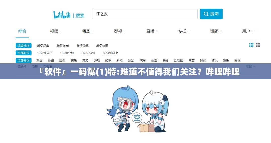 『软件』一码爆(1)特:难道不值得我们关注？哔哩哔哩
