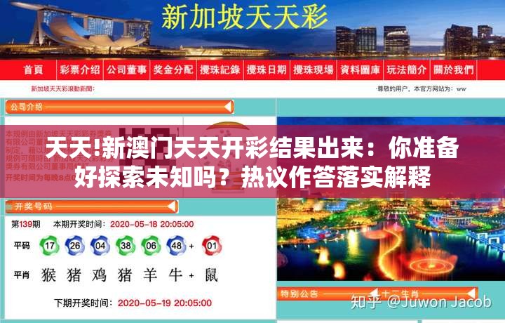 天天!新澳门天天开彩结果出来：你准备好探索未知吗？热议作答落实解释