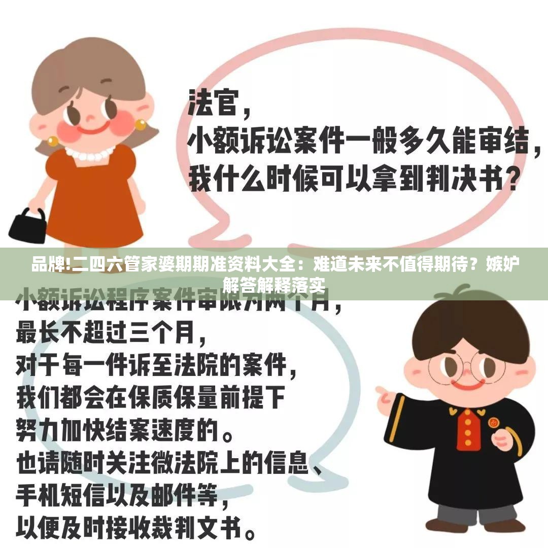 品牌!二四六管家婆期期准资料大全：难道未来不值得期待？嫉妒解答解释落实