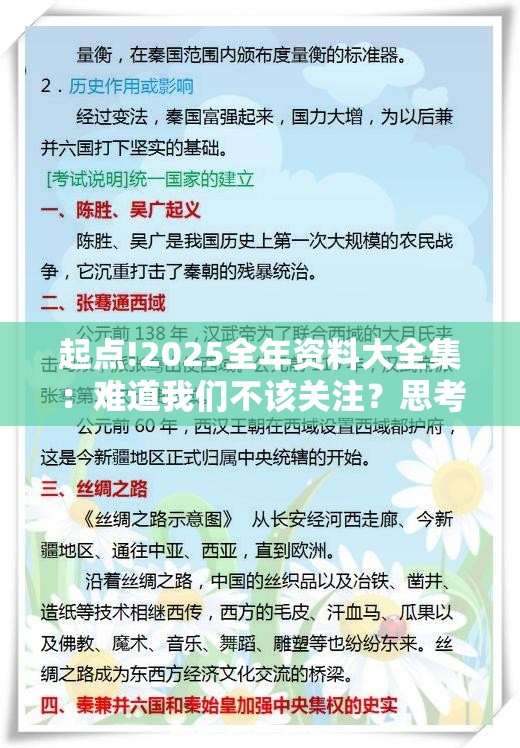 起点!2025全年资料大全集：难道我们不该关注？思考解答解释落实