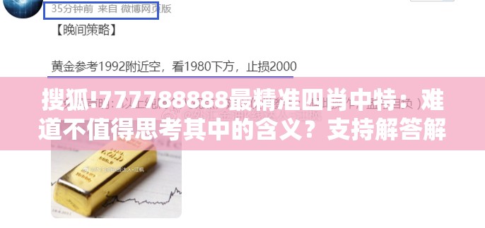 搜狐!777788888最精准四肖中特：难道不值得思考其中的含义？支持解答解释落实