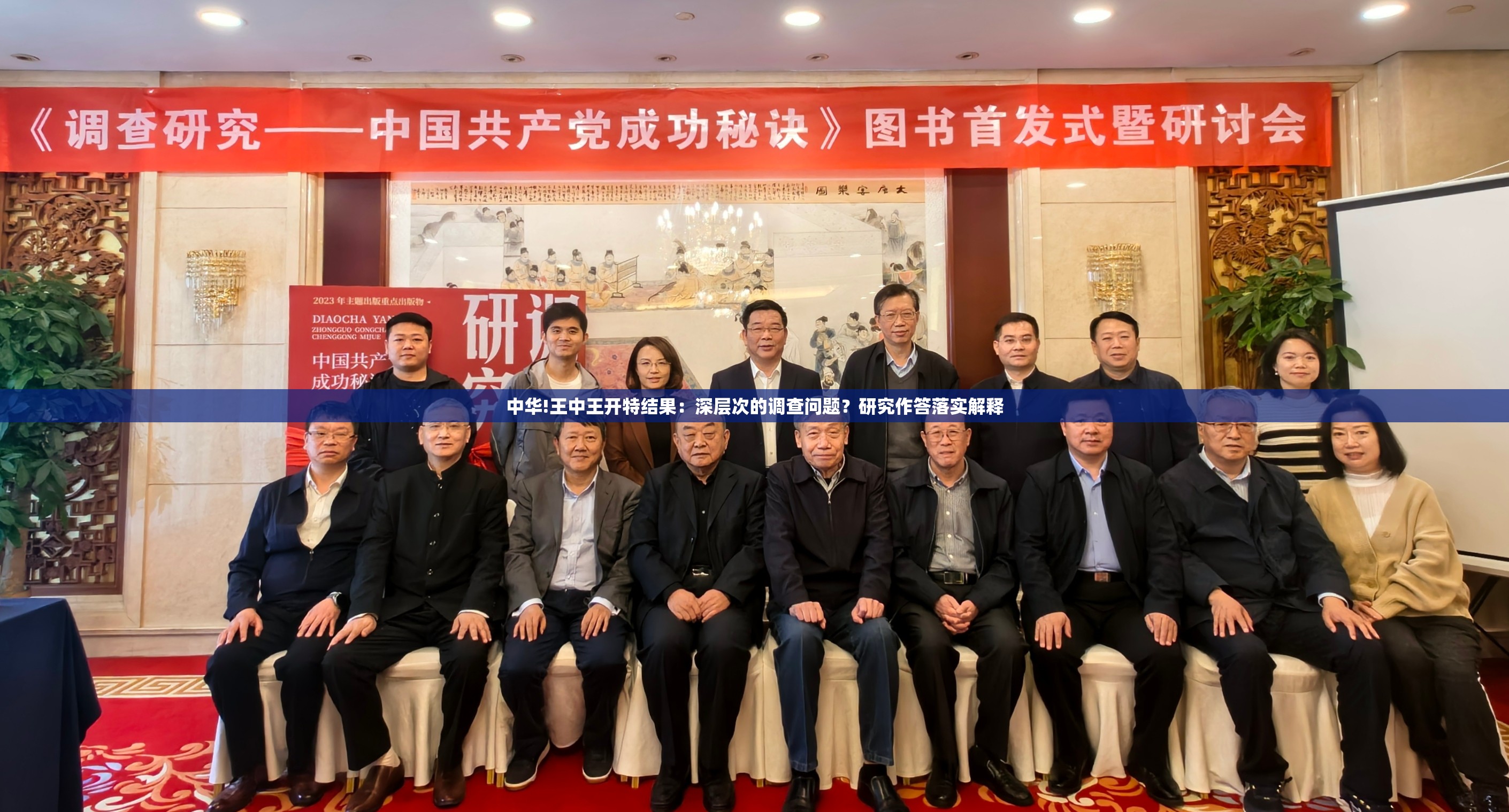 中华!王中王开特结果：深层次的调查问题？研究作答落实解释