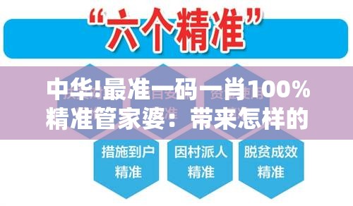 中华!最准一码一肖100%精准管家婆：带来怎样的反思？-bilibili