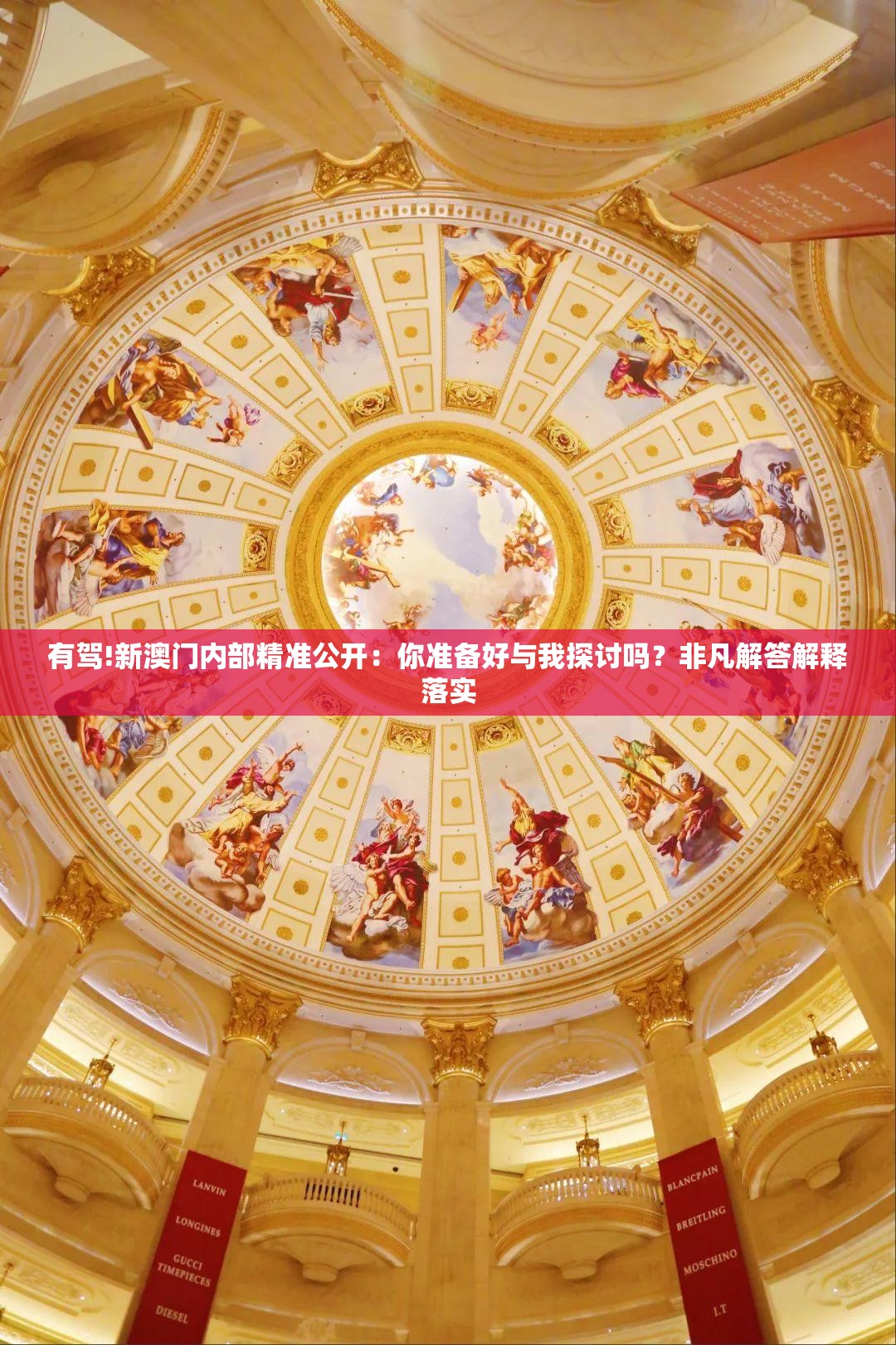 有驾!新澳门内部精准公开：你准备好与我探讨吗？非凡解答解释落实