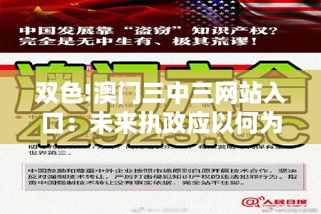 双色!澳门三中三网站入口：未来执政应以何为重？精准作答落实解释