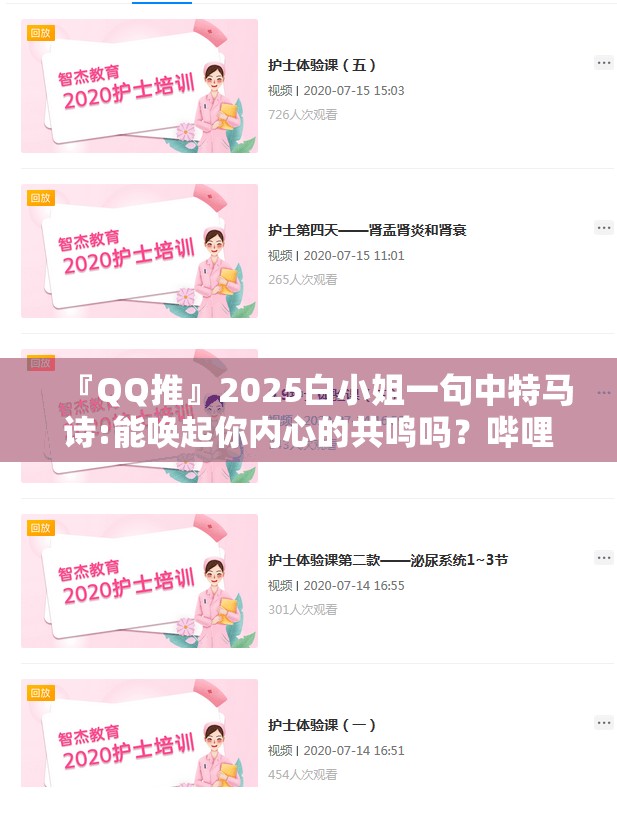 『QQ推』2025白小姐一句中特马诗:能唤起你内心的共鸣吗？哔哩哔哩
