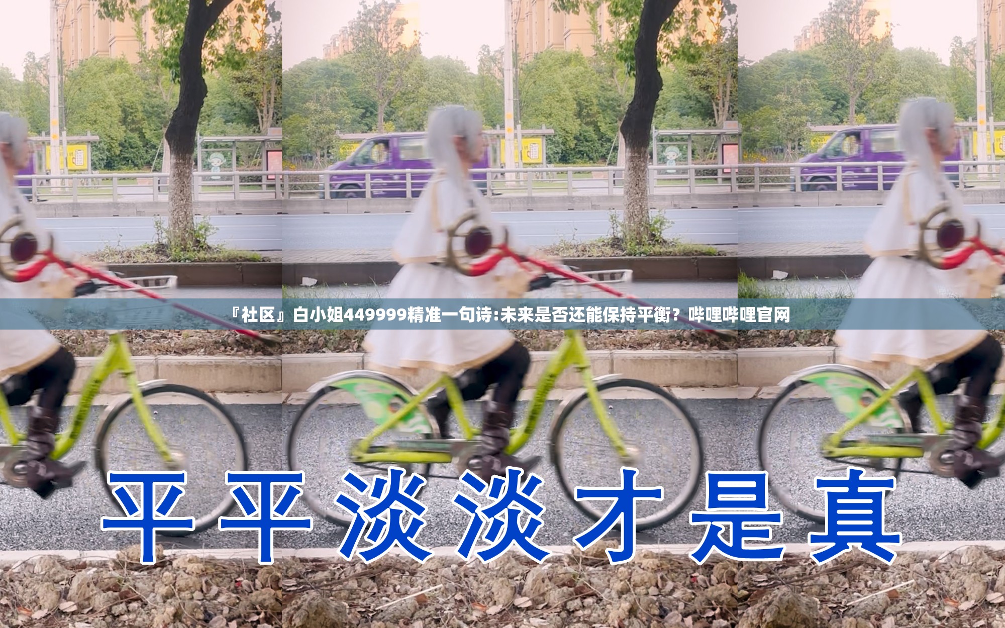 『社区』白小姐449999精准一句诗:未来是否还能保持平衡？哔哩哔哩官网