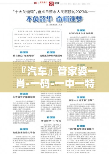 『汽车』管家婆一肖-一码-一中一特:未来的选择又在哪里？bilibili