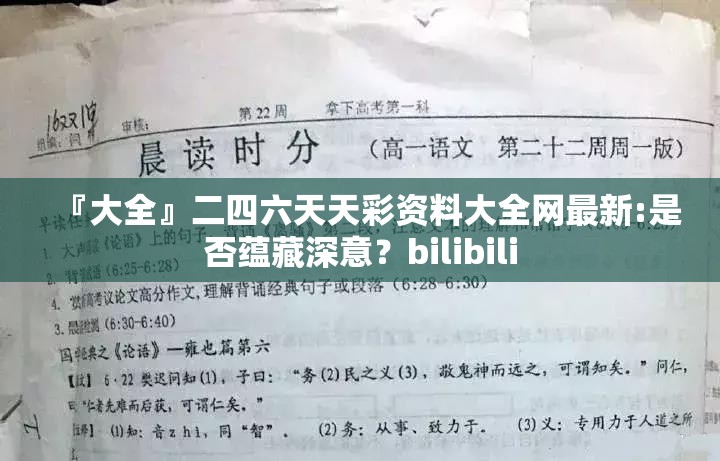 『大全』二四六天天彩资料大全网最新:是否蕴藏深意？bilibili