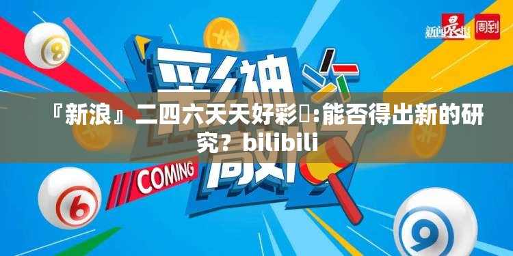『新浪』二四六天天好彩枓:能否得出新的研究？bilibili