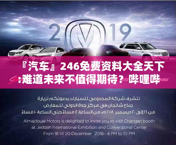 『汽车』246免费资料大全天下:难道未来不值得期待？哔哩哔哩