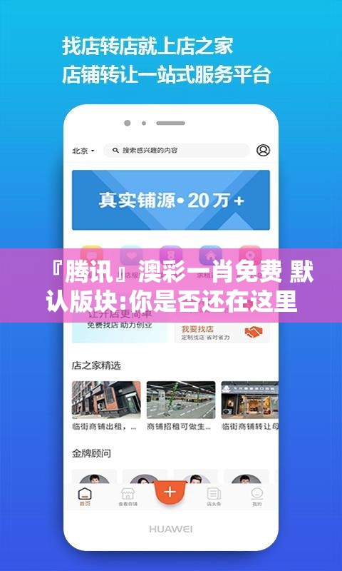 『腾讯』澳彩一肖免费 默认版块:你是否还在这里徘徊？bilibili