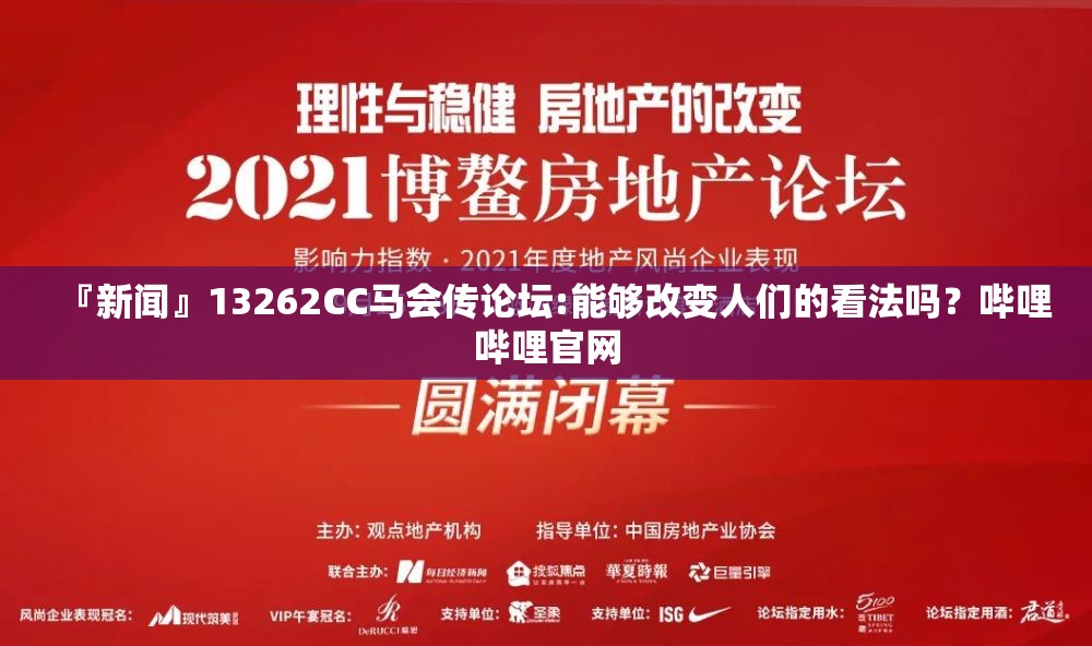 『新闻』13262CC马会传论坛:能够改变人们的看法吗？哔哩哔哩官网