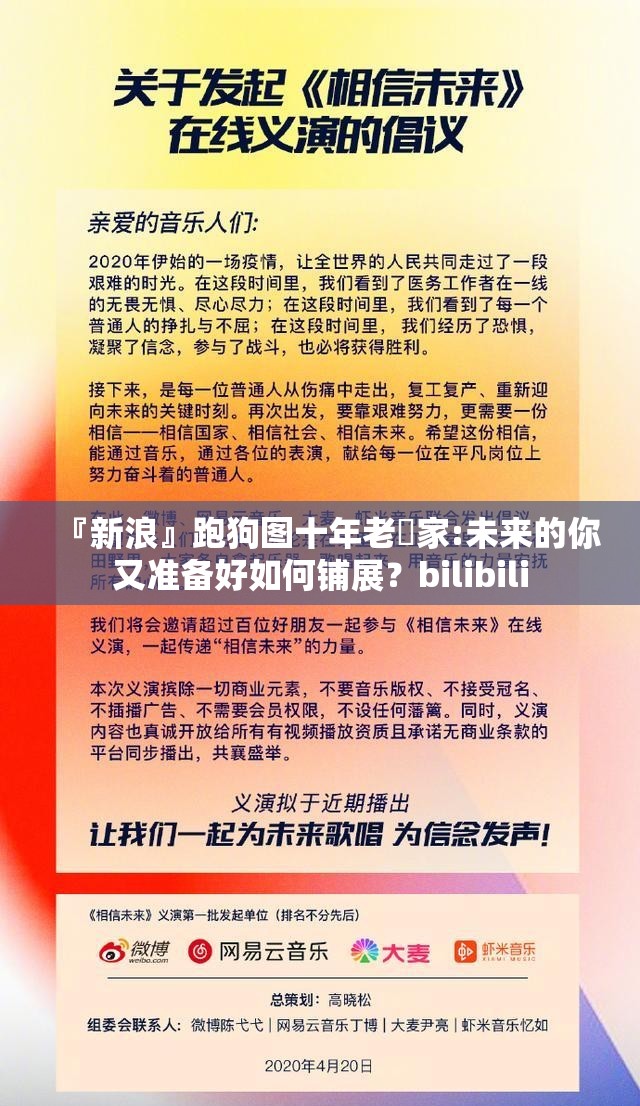 『新浪』跑狗图十年老琓家:未来的你又准备好如何铺展？bilibili