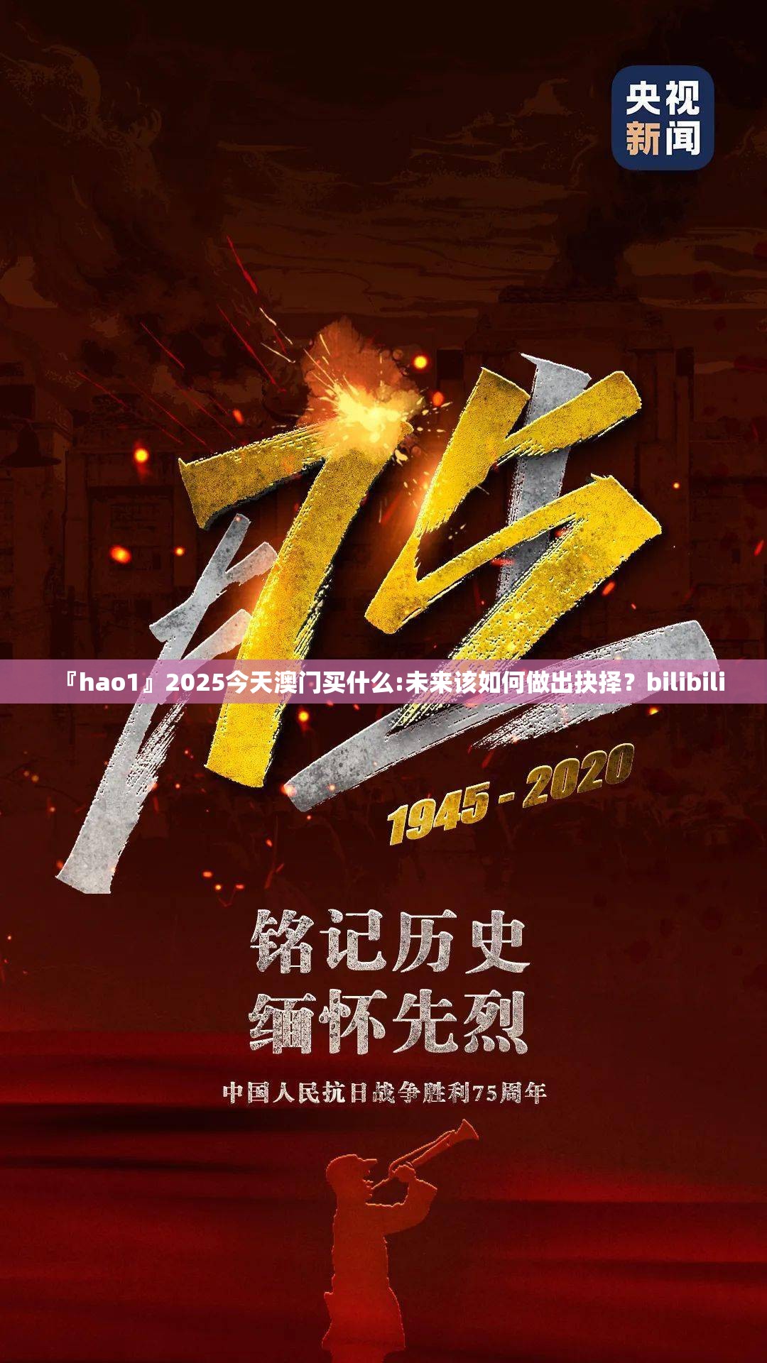 『hao1』2025今天澳门买什么:未来该如何做出抉择？bilibili
