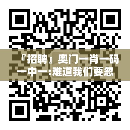 『招聘』奥门一肖一码一中一:难道我们要忽略？bilibili