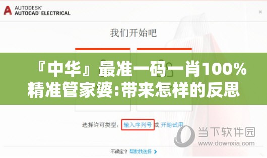 『中华』最准一码一肖100%精准管家婆:带来怎样的反思？哔哩哔哩