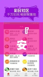 『安居』二四六天天好彩免费资料精选:未来还有多少调整空间？哔哩哔哩